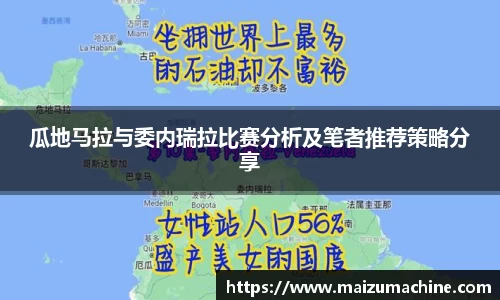 瓜地马拉与委内瑞拉比赛分析及笔者推荐策略分享