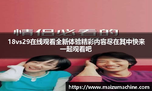 18vs29在线观看全新体验精彩内容尽在其中快来一起观看吧