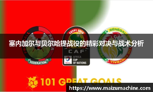 塞内加尔与贝尔哈提战役的精彩对决与战术分析