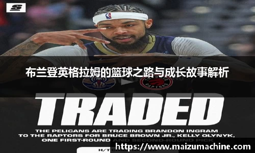 布兰登英格拉姆的篮球之路与成长故事解析