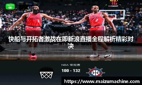 快船与开拓者激战在即新浪直播全程解析精彩对决