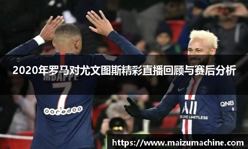 2020年罗马对尤文图斯精彩直播回顾与赛后分析