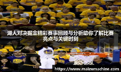 湖人对决掘金精彩赛事回顾与分析助你了解比赛亮点与关键时刻