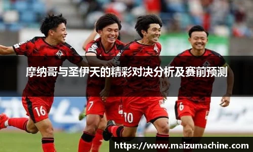摩纳哥与圣伊天的精彩对决分析及赛前预测