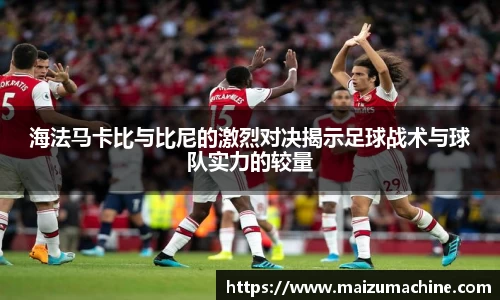 海法马卡比与比尼的激烈对决揭示足球战术与球队实力的较量