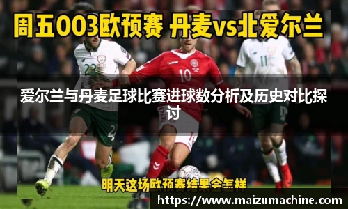 爱尔兰与丹麦足球比赛进球数分析及历史对比探讨