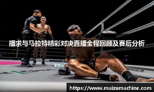 播求与马拉特精彩对决直播全程回顾及赛后分析