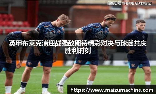 英甲布莱克浦迎战强敌期待精彩对决与球迷共庆胜利时刻