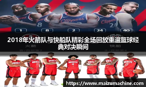 2018年火箭队与快船队精彩全场回放重温篮球经典对决瞬间