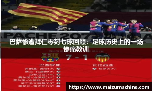 巴萨惨遭拜仁零封七球回顾：足球历史上的一场惨痛教训