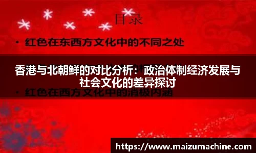 香港与北朝鲜的对比分析：政治体制经济发展与社会文化的差异探讨