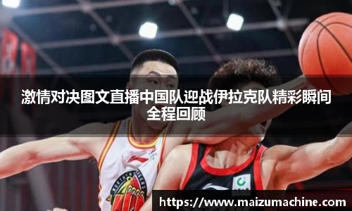 激情对决图文直播中国队迎战伊拉克队精彩瞬间全程回顾