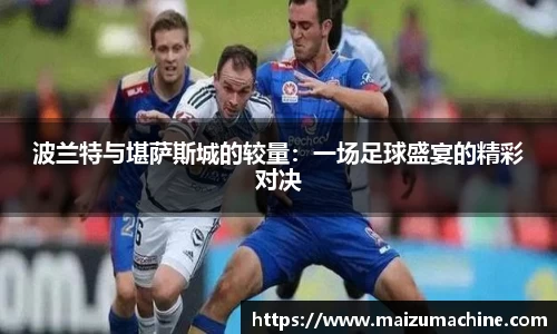 波兰特与堪萨斯城的较量：一场足球盛宴的精彩对决