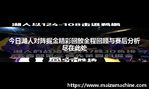 今日湖人对阵掘金精彩回放全程回顾与赛后分析尽在此处