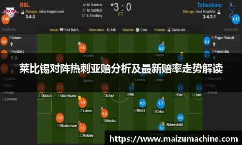 莱比锡对阵热刺亚赔分析及最新赔率走势解读