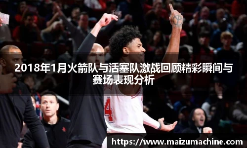2018年1月火箭队与活塞队激战回顾精彩瞬间与赛场表现分析