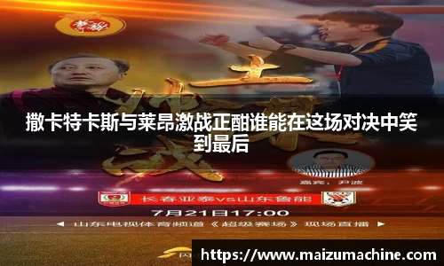 撒卡特卡斯与莱昂激战正酣谁能在这场对决中笑到最后