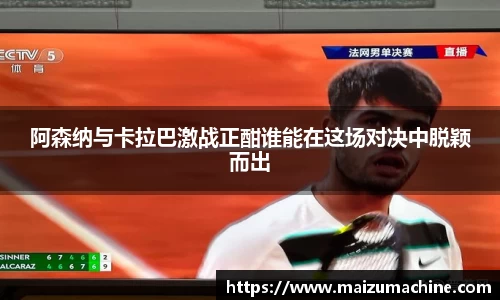 阿森纳与卡拉巴激战正酣谁能在这场对决中脱颖而出