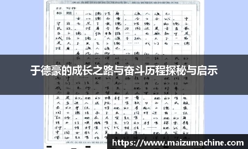 于德豪的成长之路与奋斗历程探秘与启示
