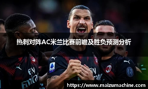 热刺对阵AC米兰比赛前瞻及胜负预测分析