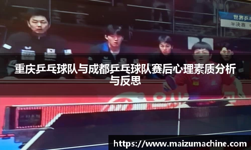 重庆乒乓球队与成都乒乓球队赛后心理素质分析与反思