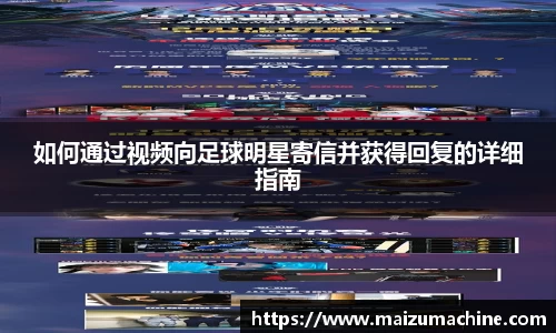 如何通过视频向足球明星寄信并获得回复的详细指南