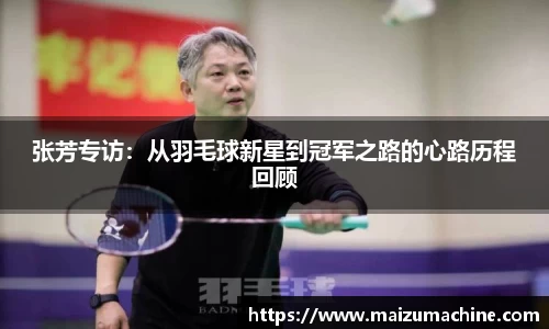 张芳专访：从羽毛球新星到冠军之路的心路历程回顾
