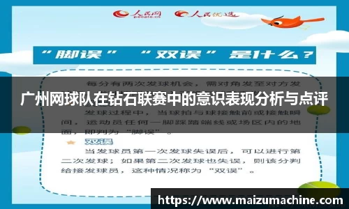 广州网球队在钻石联赛中的意识表现分析与点评