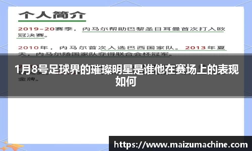 1月8号足球界的璀璨明星是谁他在赛场上的表现如何