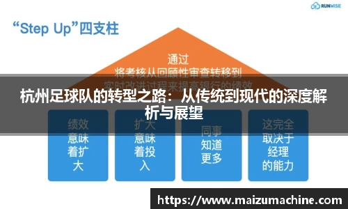 杭州足球队的转型之路：从传统到现代的深度解析与展望