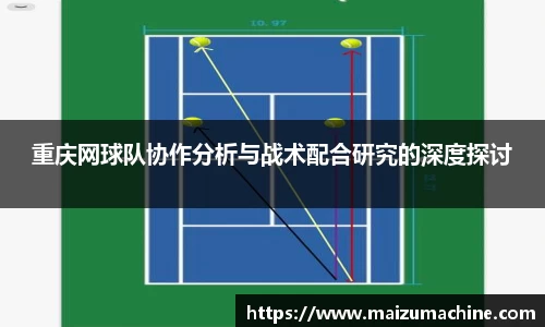 重庆网球队协作分析与战术配合研究的深度探讨