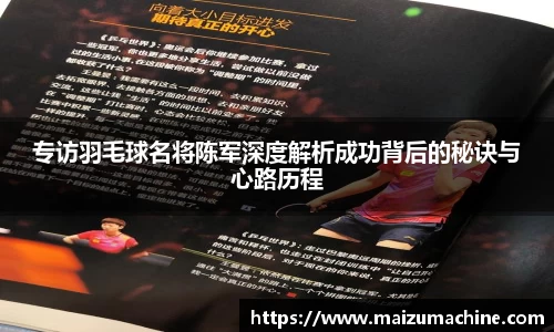 专访羽毛球名将陈军深度解析成功背后的秘诀与心路历程