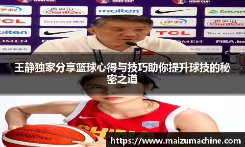 王静独家分享篮球心得与技巧助你提升球技的秘密之道