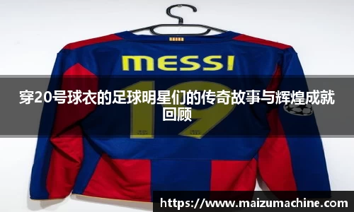 穿20号球衣的足球明星们的传奇故事与辉煌成就回顾