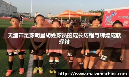 天津市足球明星胡姓球员的成长历程与辉煌成就探讨